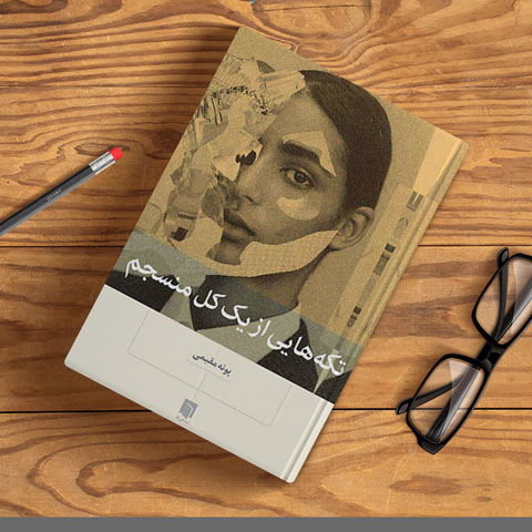 معرفی کتاب تکه هایی از یک کل منسجم